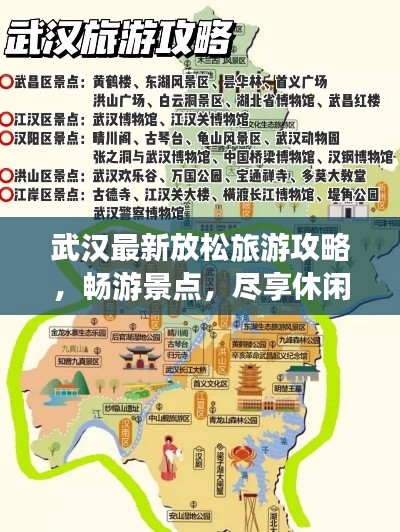 武汉最新放松旅游攻略,畅游景点,尽享休闲时光