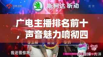 广电主播排名前十，声音魅力响彻四方！