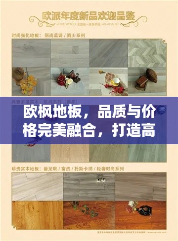 欧枫地板,品质与价格完美融合,打造高性价比之选!