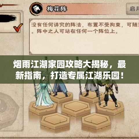 烟雨江湖家园攻略大揭秘，最新指南，打造专属江湖乐园！