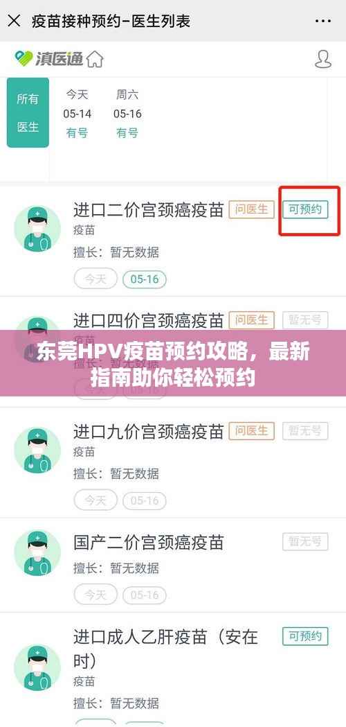 东莞HPV疫苗预约攻略,最新指南助你轻松预约