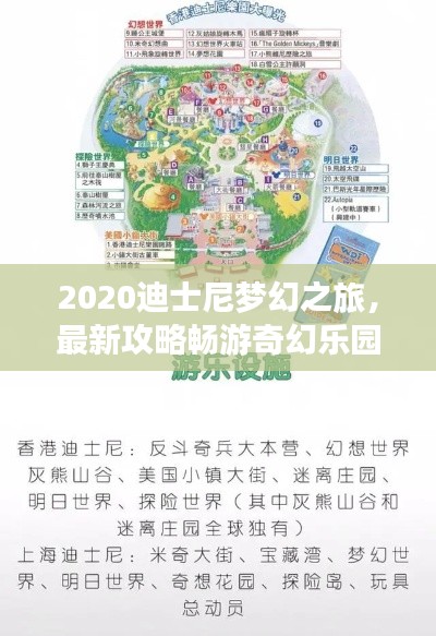 2020迪士尼梦幻之旅，最新攻略畅游奇幻乐园