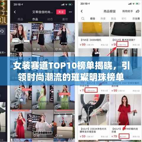 女装赛道TOP10榜单揭晓，引领时尚潮流的璀璨明珠榜单