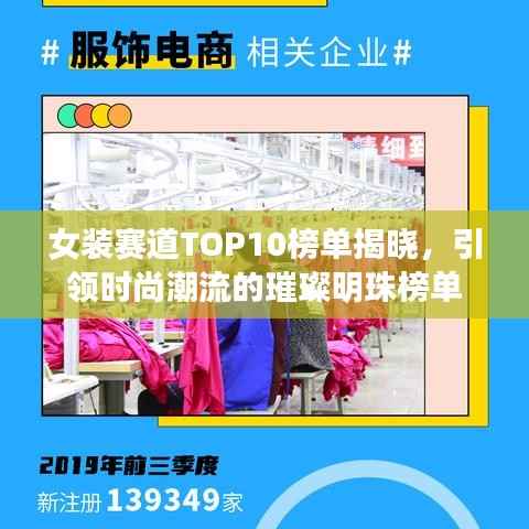 女装赛道TOP10榜单揭晓,引领时尚潮流的璀璨明珠榜单