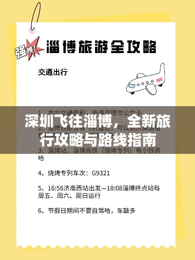 深圳飞往淄博，全新旅行攻略与路线指南
