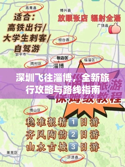 深圳飞往淄博,全新旅行攻略与路线指南