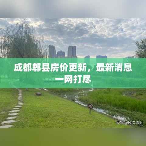 成都郫县房价更新，最新消息一网打尽