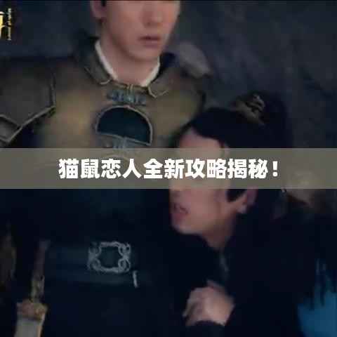 猫鼠恋人全新攻略揭秘！
