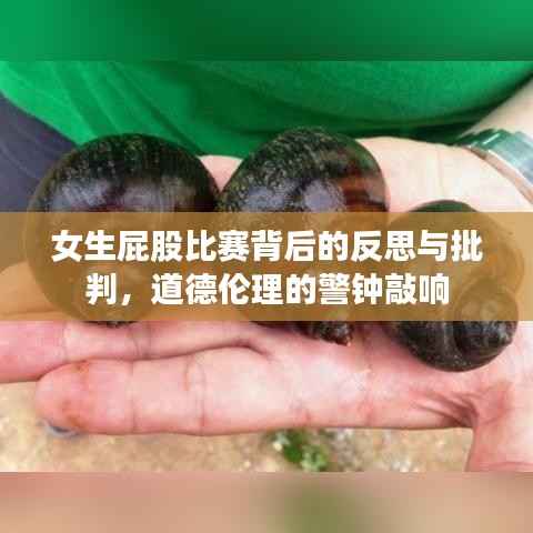 女生屁股比赛背后的反思与批判,道德伦理的警钟敲响