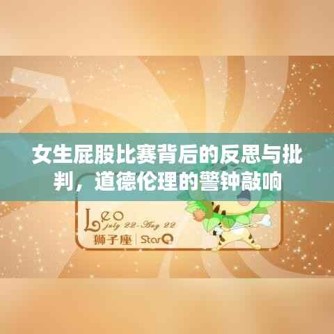 女生屁股比赛背后的反思与批判,道德伦理的警钟敲响