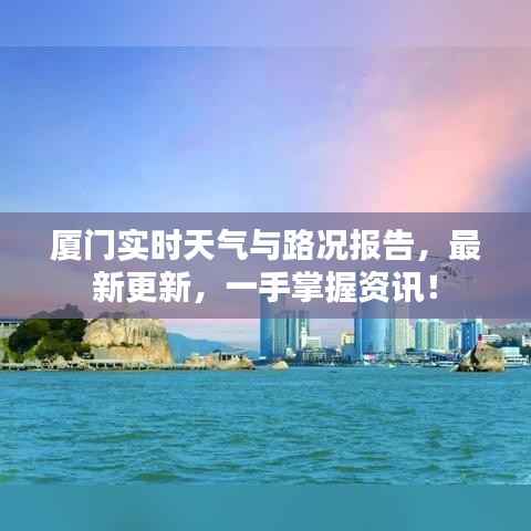 厦门实时天气与路况报告，最新更新，一手掌握资讯！