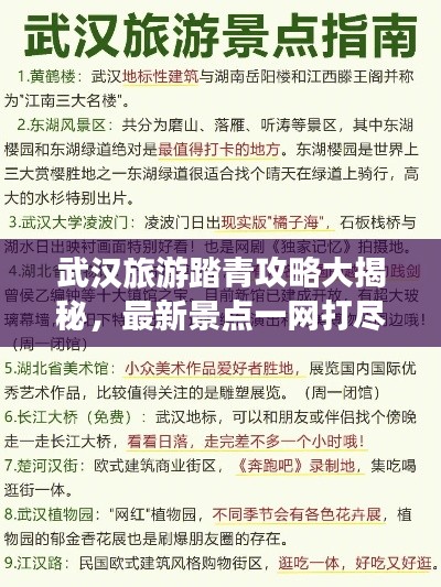 武汉旅游踏青攻略大揭秘，最新景点一网打尽
