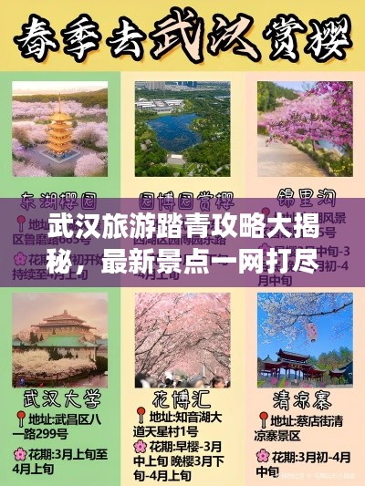 武汉旅游踏青攻略大揭秘,最新景点一网打尽