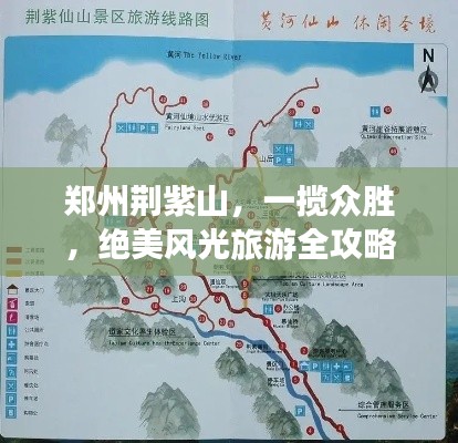 郑州荆紫山，一揽众胜，绝美风光旅游全攻略