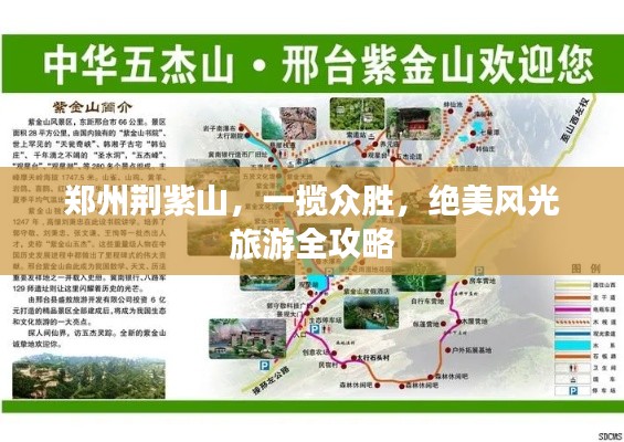 郑州荆紫山,一揽众胜,绝美风光旅游全攻略