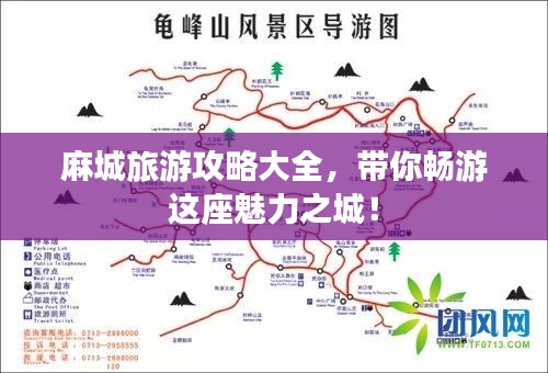 麻城旅游攻略大全，带你畅游这座魅力之城！