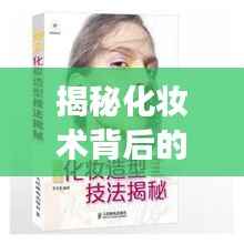 揭秘化妆术背后的明星魔法之旅，舞台到荧屏的蜕变之旅