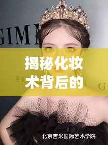 揭秘化妆术背后的明星魔法之旅,舞台到荧屏的蜕变之旅