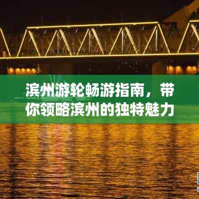 滨州游轮畅游指南,带你领略滨州的独特魅力!