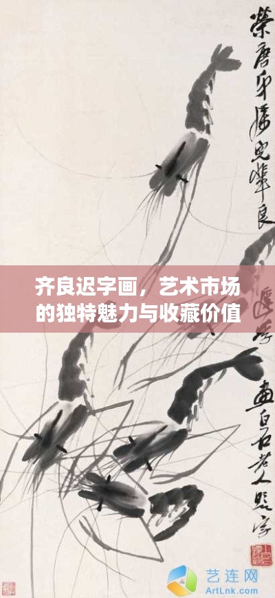 齐良迟字画，艺术市场的独特魅力与收藏价值揭秘