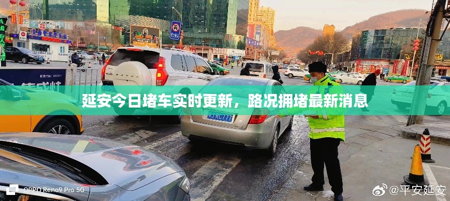 延安今日堵车实时更新，路况拥堵最新消息