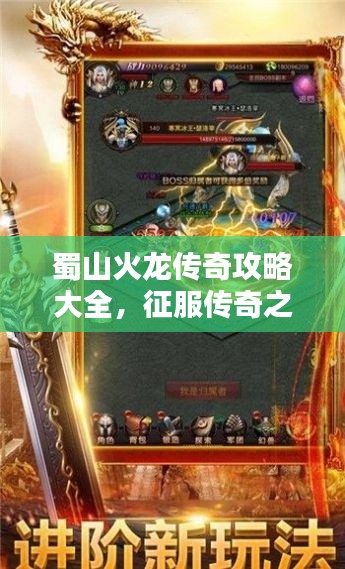 蜀山火龙传奇攻略大全，征服传奇之路，成为巅峰王者！