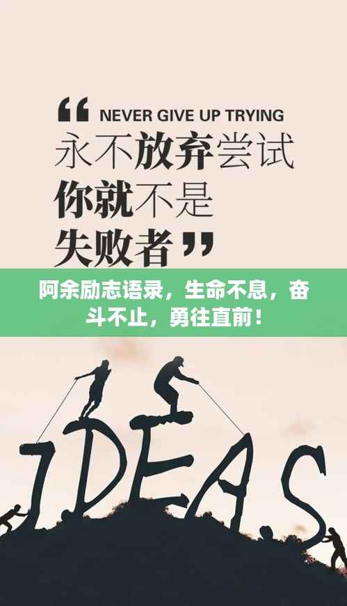 阿余励志语录,生命不息,奋斗不止,勇往直前!