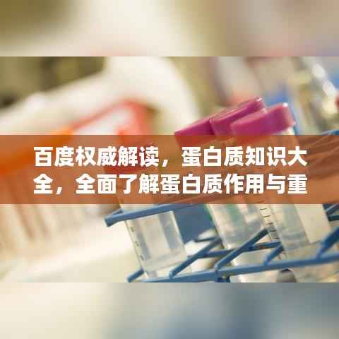 百度权威解读，蛋白质知识大全，全面了解蛋白质作用与重要性！
