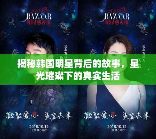揭秘韩国明星背后的故事,星光璀璨下的真实生活