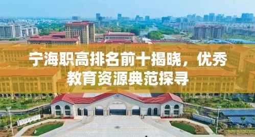 宁海职高排名前十揭晓，优秀教育资源典范探寻