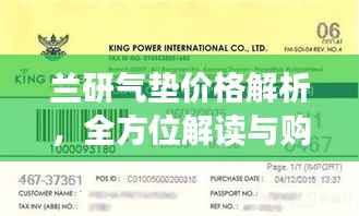 兰研气垫价格解析，全方位解读与购买指南