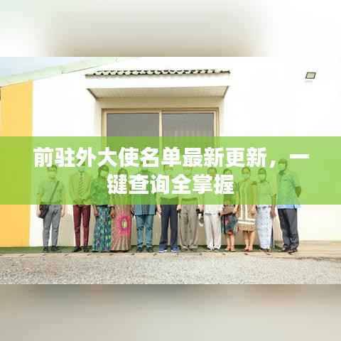 前驻外大使名单最新更新，一键查询全掌握