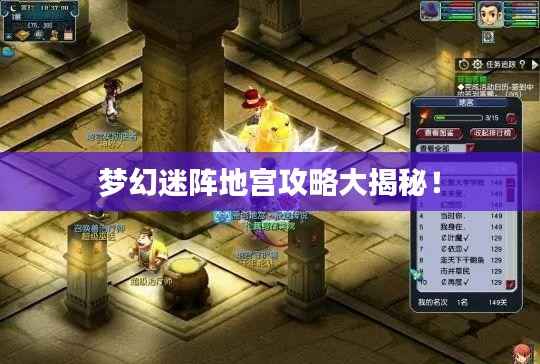 梦幻迷阵地宫攻略大揭秘！