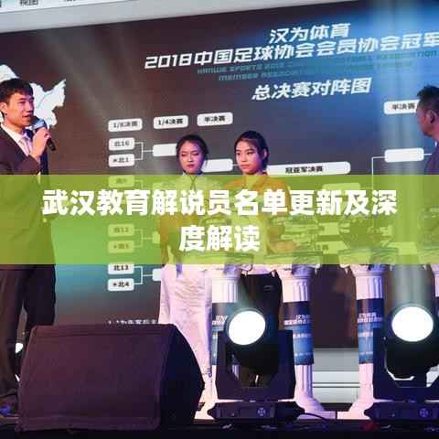 武汉教育解说员名单更新及深度解读