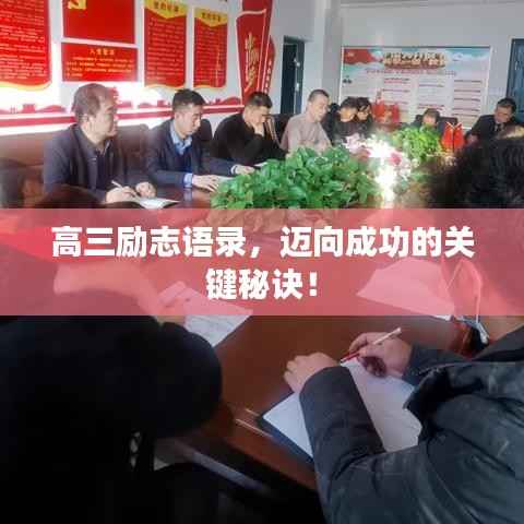 高三励志语录，迈向成功的关键秘诀！