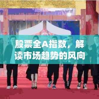 股票全A指数，解读市场趋势的风向标