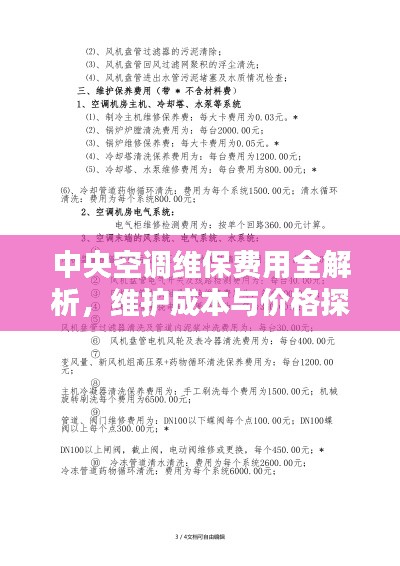 中央空调维保费用全解析,维护成本与价格探讨
