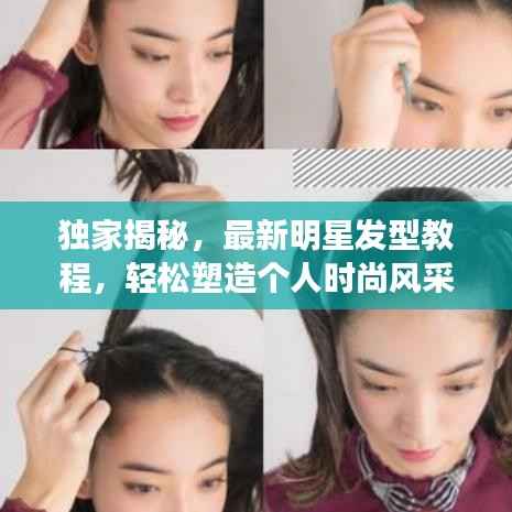 独家揭秘,最新明星发型教程,轻松塑造个人时尚风采