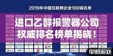 进口乙醇报警器公司权威排名榜单揭晓!