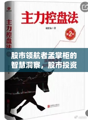 股市领航者孟掌柜的智慧洞察，股市投资秘籍揭秘