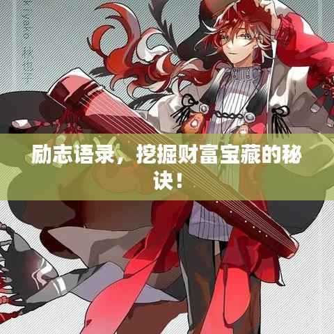 励志语录，挖掘财富宝藏的秘诀！