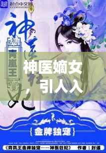 神医嫡女,引人入胜的故事,百度热门小说推荐!