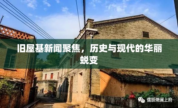 旧屋基新闻聚焦,历史与现代的华丽蜕变