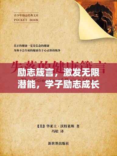 励志箴言,激发无限潜能,学子励志成长之路