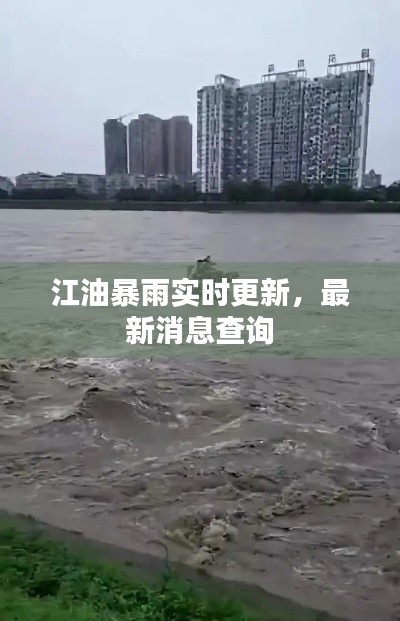 江油暴雨实时更新,最新消息查询