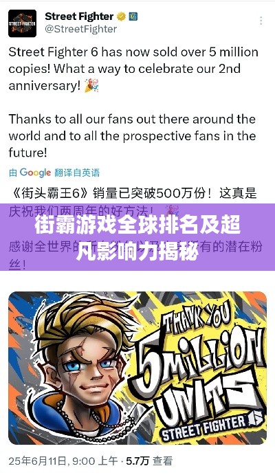 街霸游戏全球排名及超凡影响力揭秘