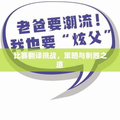 比赛翻译挑战,策略与制胜之道