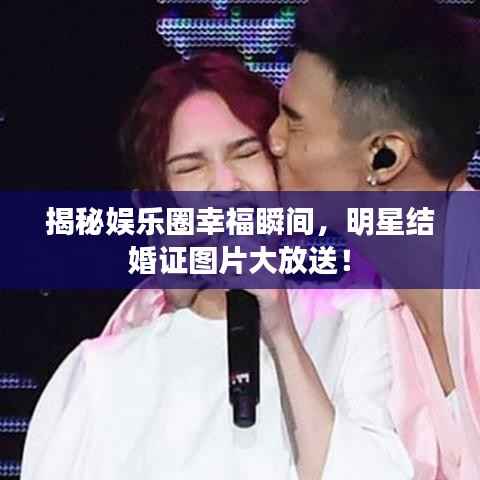 揭秘娱乐圈幸福瞬间，明星结婚证图片大放送！
