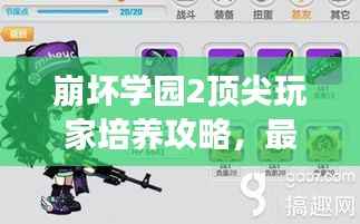崩坏学园2顶尖玩家培养攻略,最新秘籍助你飞速成长!