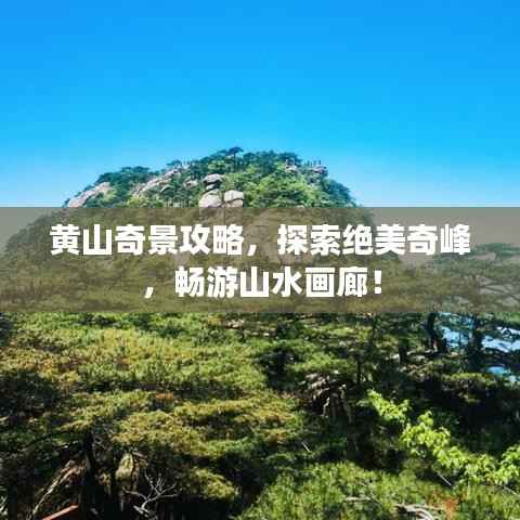 黄山奇景攻略，探索绝美奇峰，畅游山水画廊！